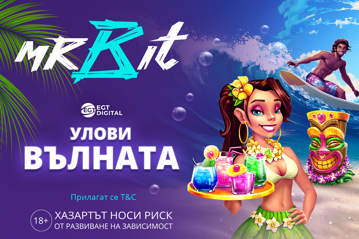 Улови вълната с Mr Bit
