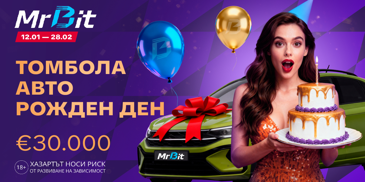 Рожден ден MrBit